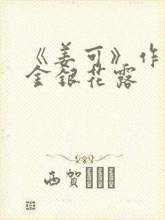 《姜可》作者:金银花露