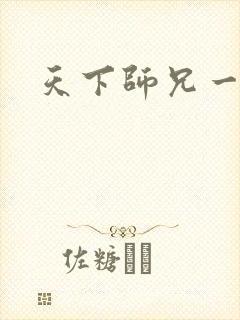 天下师兄一般黑
