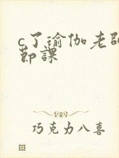 c了瑜伽老师一节课封面