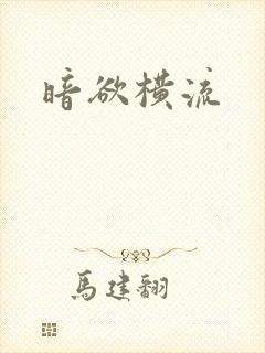 暗欲横流