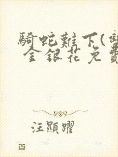 骑蛇难下(双) 金银花免费下载