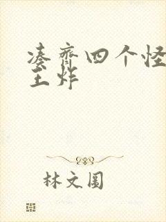 凑齐四个怪可以王炸