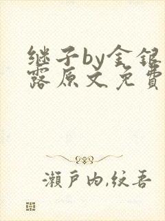 继子by金银花露原文免费阅读