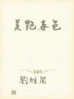 美艳春色封面