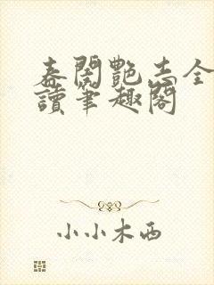 春闺艳志全文阅读笔趣阁封面