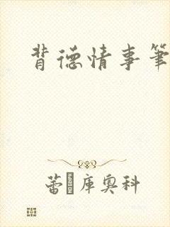 背德情事笔趣阁