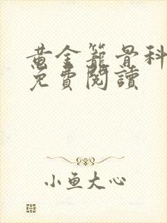 黄金笼骨科全文免费阅读