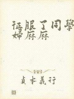 征服了同学的贵妇麻麻封面