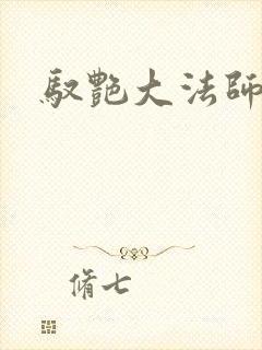 驭艳大法师