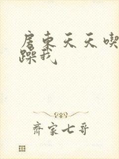 房东天天吃我奶躁我