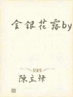 金银花露by