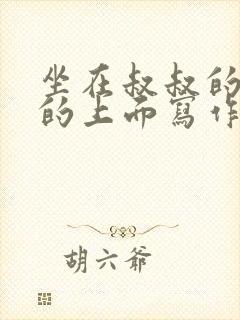 坐在叔叔的硬硬的上面写作业文章