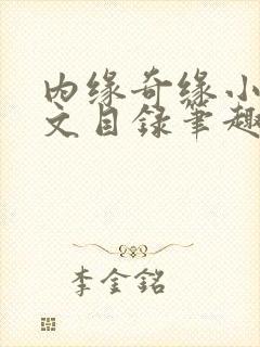 内缘奇缘小说全文目录笔趣阁