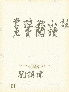 掌控欲小说全文免费阅读封面