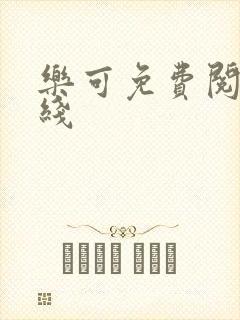 乐可免费阅读在线