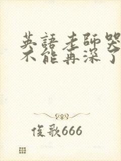 英语老师哭着说不能再深了