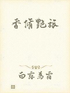 香修艳旅