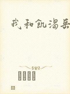 我和饥渴岳毋