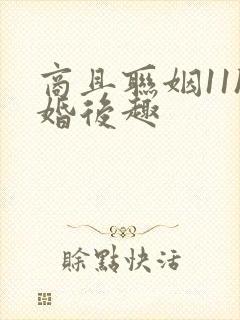商且联姻11h婚后趣