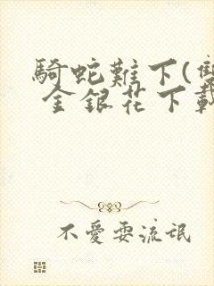 骑蛇难下(双) 金银花下载