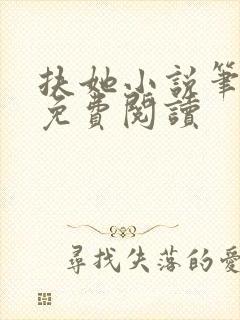 扶她小说笔趣阁免费阅读封面