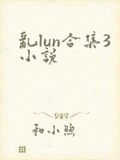 乱lun合集3小说封面