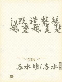 jy改造系统人越变越美楚倦安
