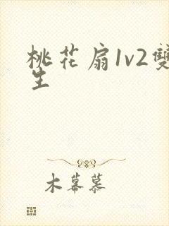 桃花扇1v2双生