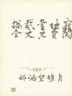 总裁爹地宠上天全文免费阅读