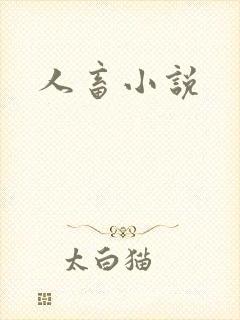 人畜小说