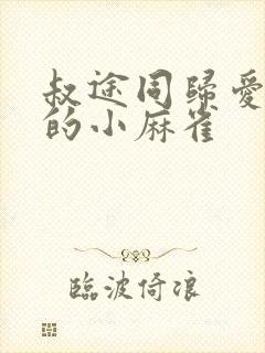 叔途同归爱吃糖的小麻雀