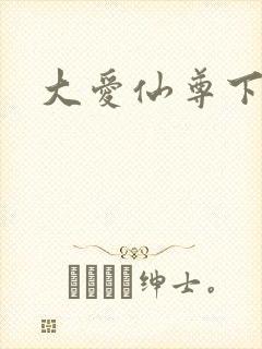 大爱仙尊下载