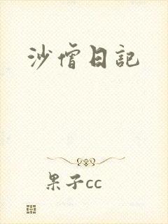 沙僧日记