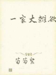 一家大杂欲