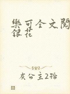 乐可全文阅读金银花