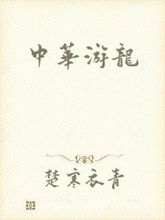 中华游龙