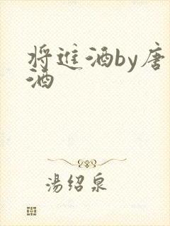 将进酒by唐卿酒封面
