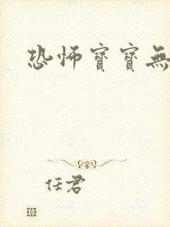 恐怖宝宝无良妈
