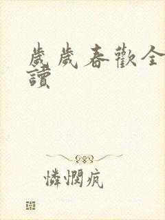 岁岁春欢全文阅读