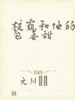 校霸和他的小哭包 姜甜