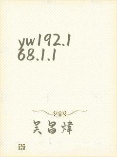 yw192.168.1.1封面