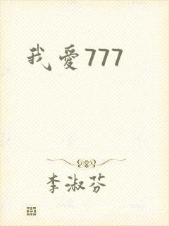 我爱777封面