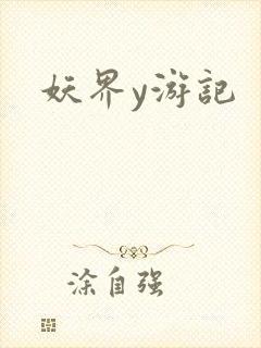 妖界y游记