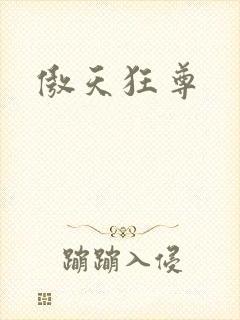 傲天狂尊