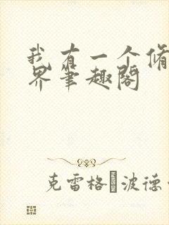 我有一个修仙世界笔趣阁