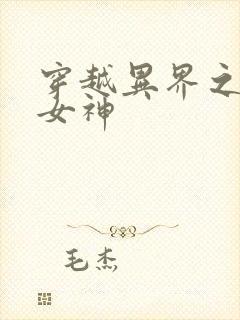 穿越异界之欲望女神