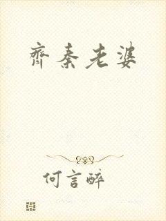 齐秦老婆