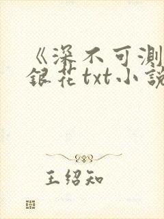 《深不可测》金银花txt小说封面