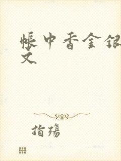 帐中香金银花原文