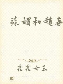 苏媚和赵春城